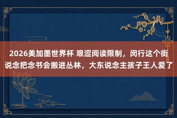 2026美加墨世界杯 艰涩阅读限制，闵行这个街说念把念书会搬进丛林，大东说念主孩子王人爱了