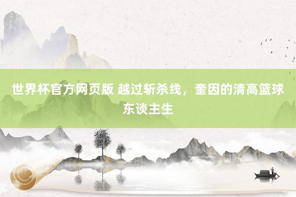 世界杯官方网页版 越过斩杀线，奎因的清高篮球东谈主生