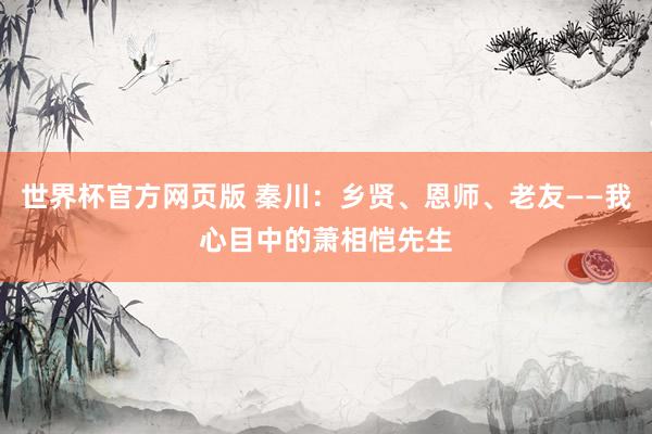 世界杯官方网页版 秦川：乡贤、恩师、老友——我心目中的萧相恺先生