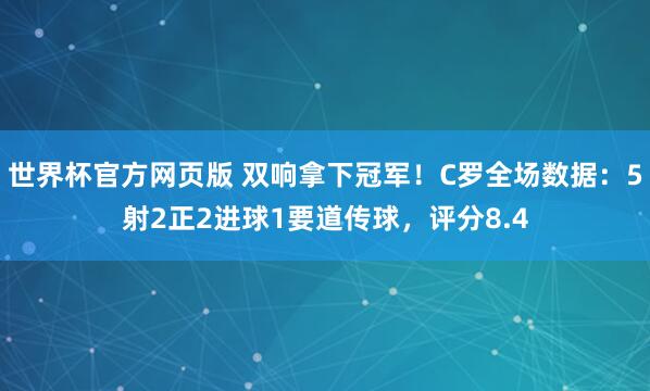 世界杯官方网页版 双响拿下冠军！C罗全场数据：5射2正2进球1要道传球，评分8.4