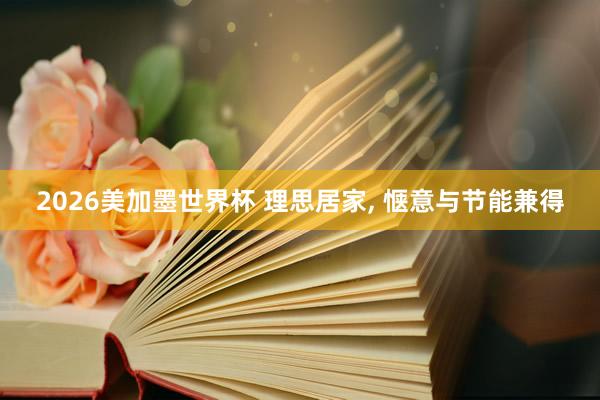 2026美加墨世界杯 理思居家, 惬意与节能兼得