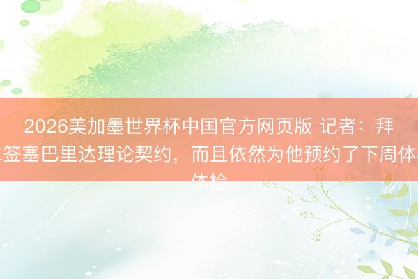 2026美加墨世界杯中国官方网页版 记者：拜仁签塞巴里达理论契约，而且依然为他预约了下周体检