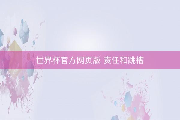 世界杯官方网页版 责任和跳槽